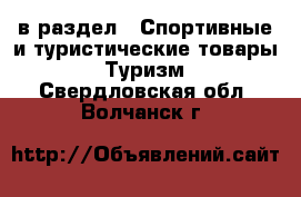  в раздел : Спортивные и туристические товары » Туризм . Свердловская обл.,Волчанск г.